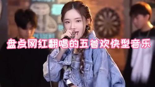 网红歌曲欢快,点燃青春激情——网红歌曲魅力无限